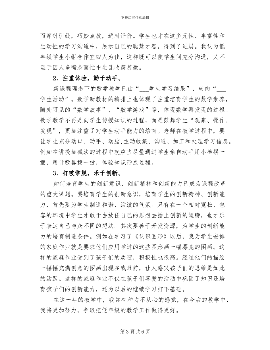 2024年冀教版一年级数学教学工作总结_第3页