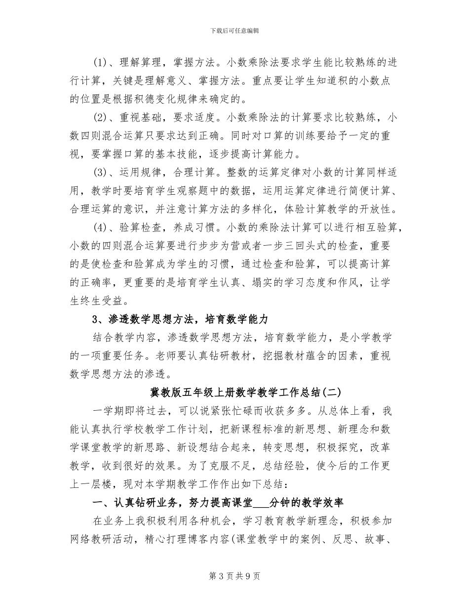 2024年冀教版五年级上册数学教学工作总结_第3页
