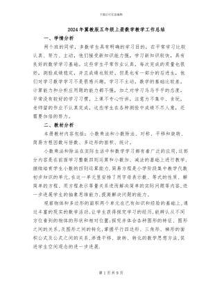 2024年冀教版五年级上册数学教学工作总结