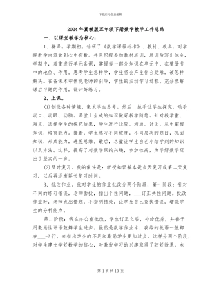 2024年冀教版五年级下册数学教学工作总结