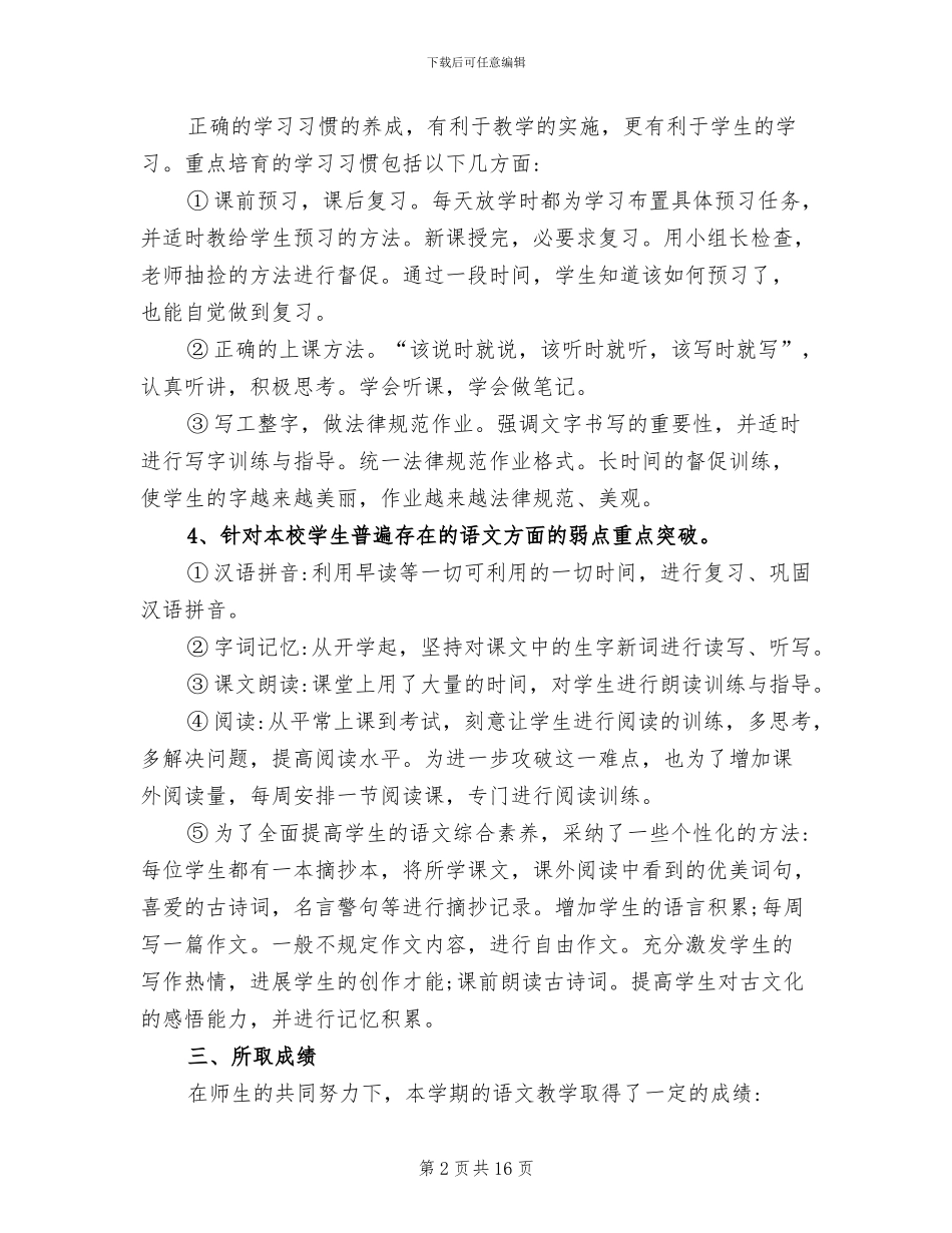 2024年冀教版四年级下册语文教学工作总结_第2页