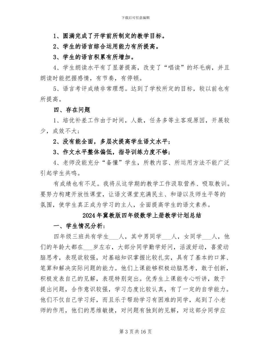 2024年冀教版四年级下册语文教学工作总结_第3页