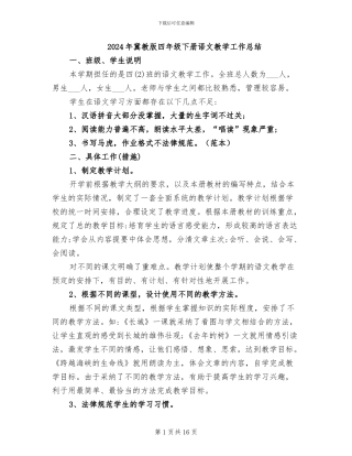 2024年冀教版四年级下册语文教学工作总结