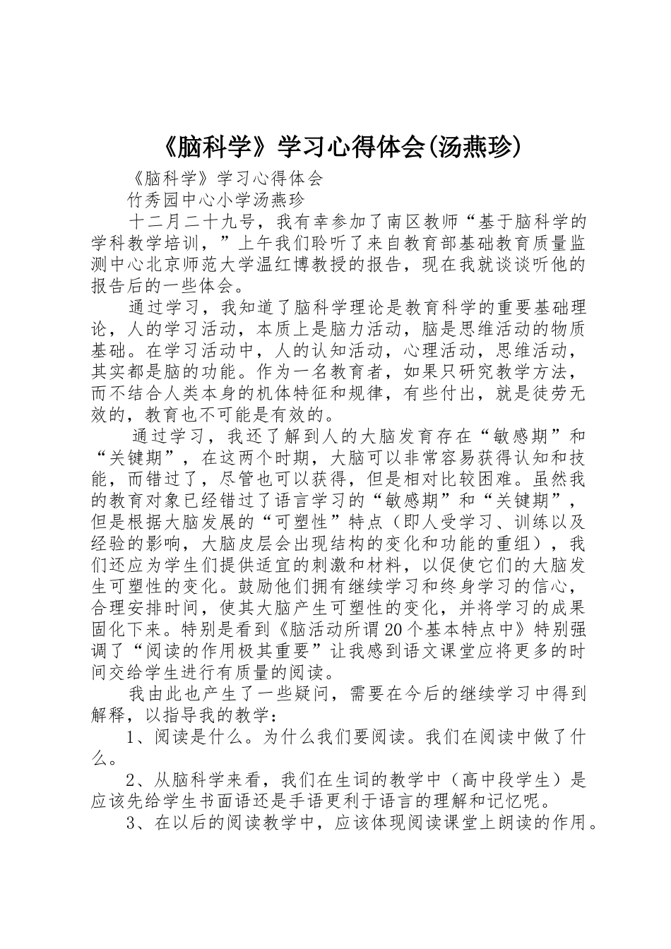 《脑科学》学习心得体会(汤燕珍)_第1页