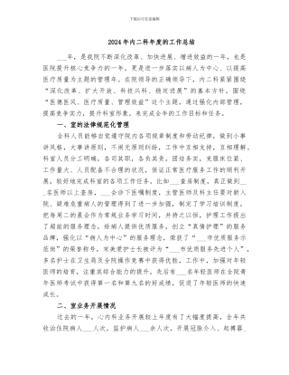 2024年内二科年度的工作总结