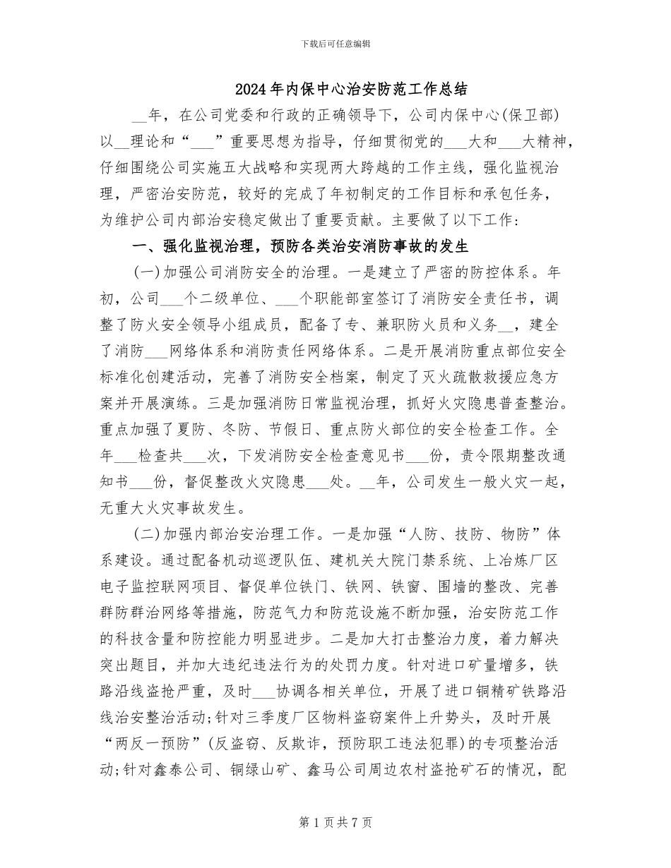2024年内保中心治安防范工作总结_第1页