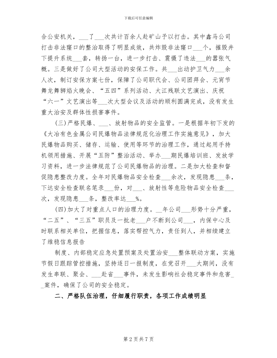 2024年内保中心治安防范工作总结_第2页