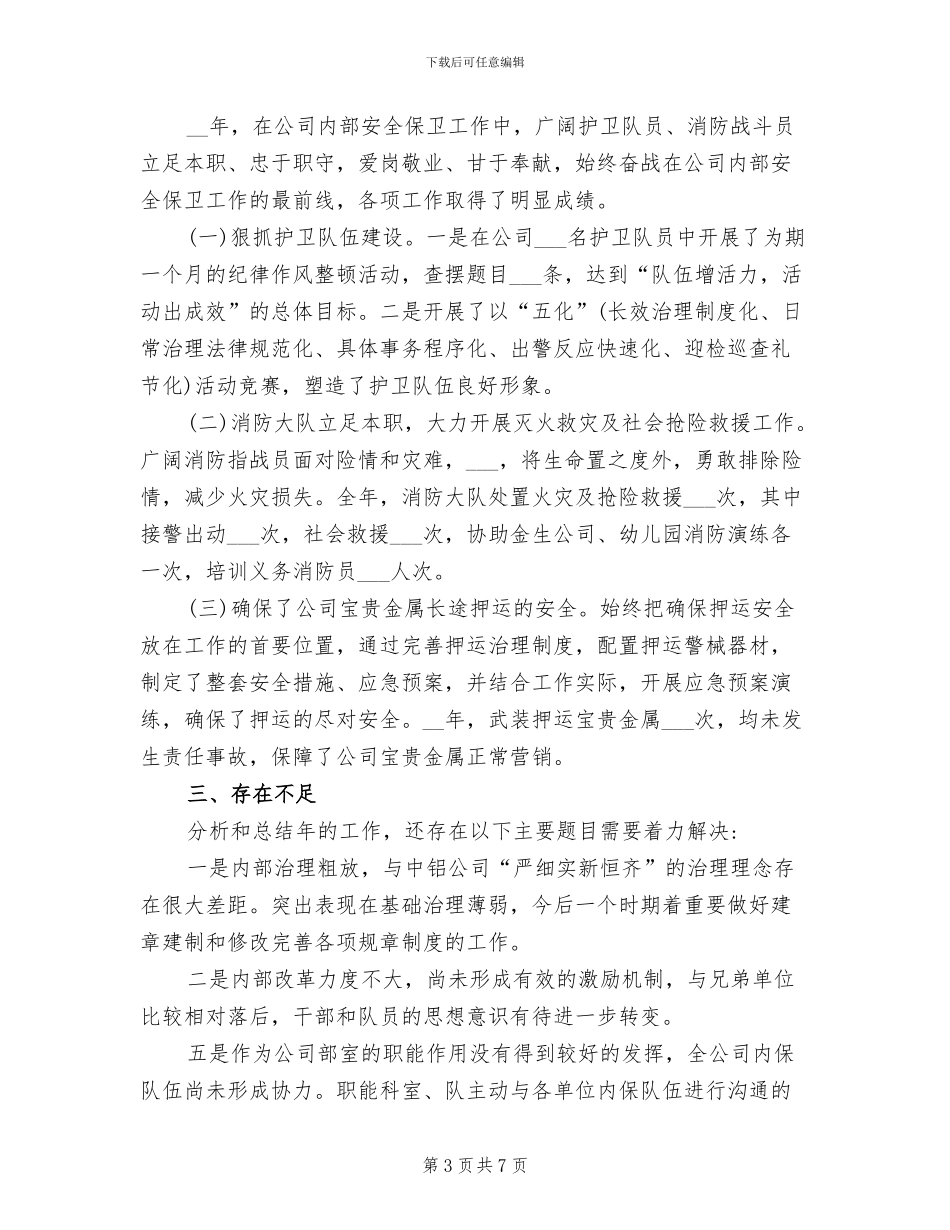 2024年内保中心治安防范工作总结_第3页