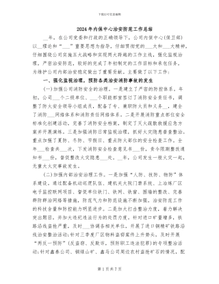 2024年内保中心治安防范工作总结