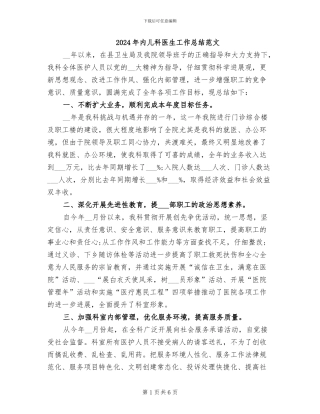 2024年内儿科医生工作总结范文