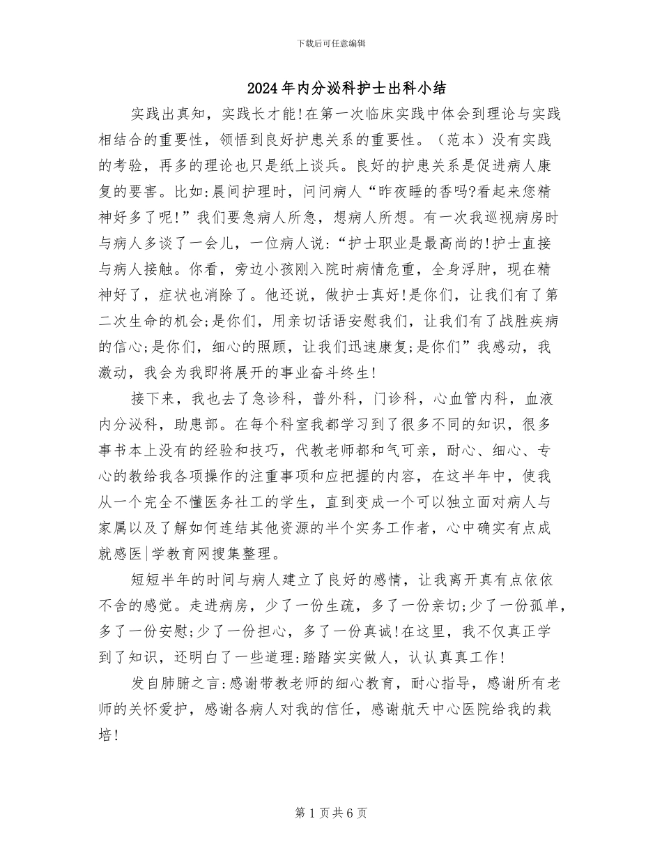 2024年内分泌科护士出科小结_第1页