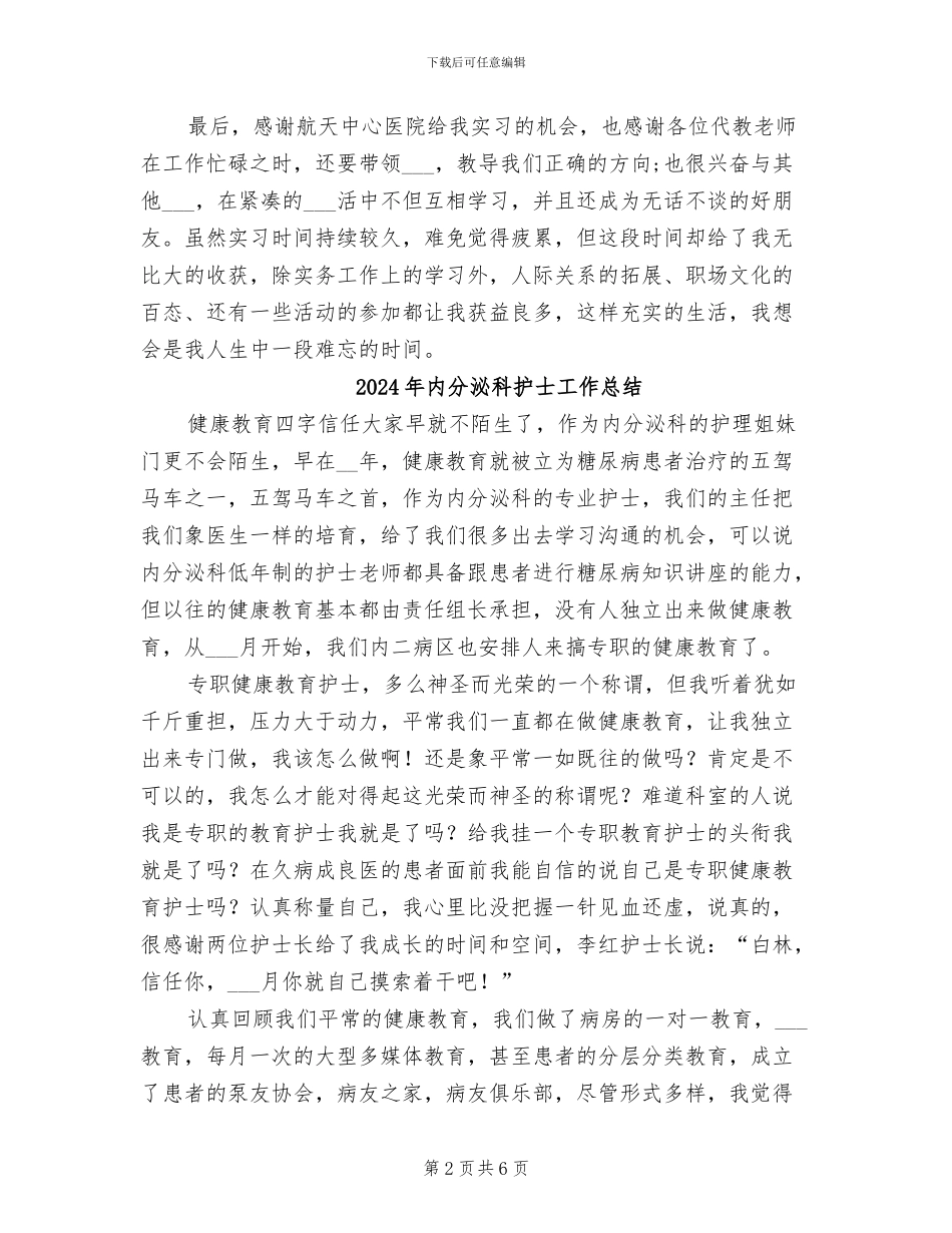 2024年内分泌科护士出科小结_第2页