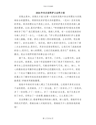 2024年内分泌科护士出科小结