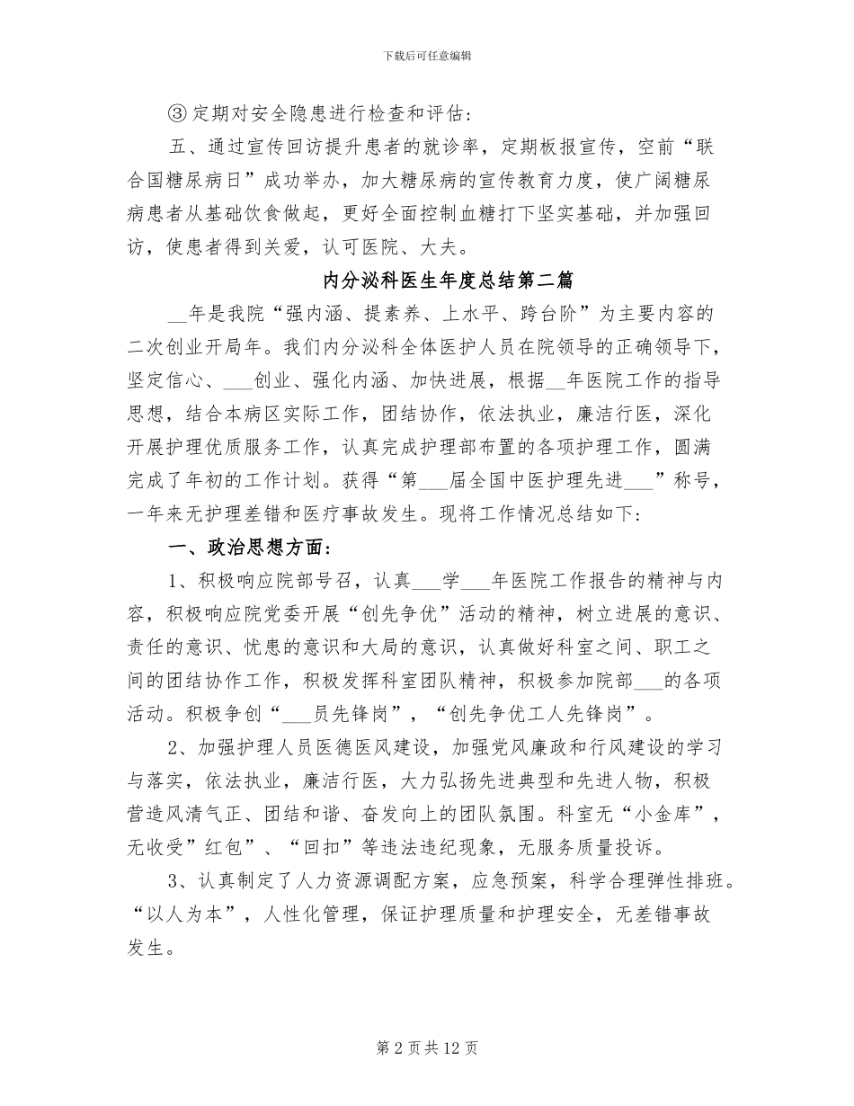 2024年内分泌科医生年度总结_第2页