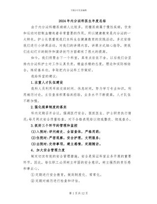 2024年内分泌科医生年度总结