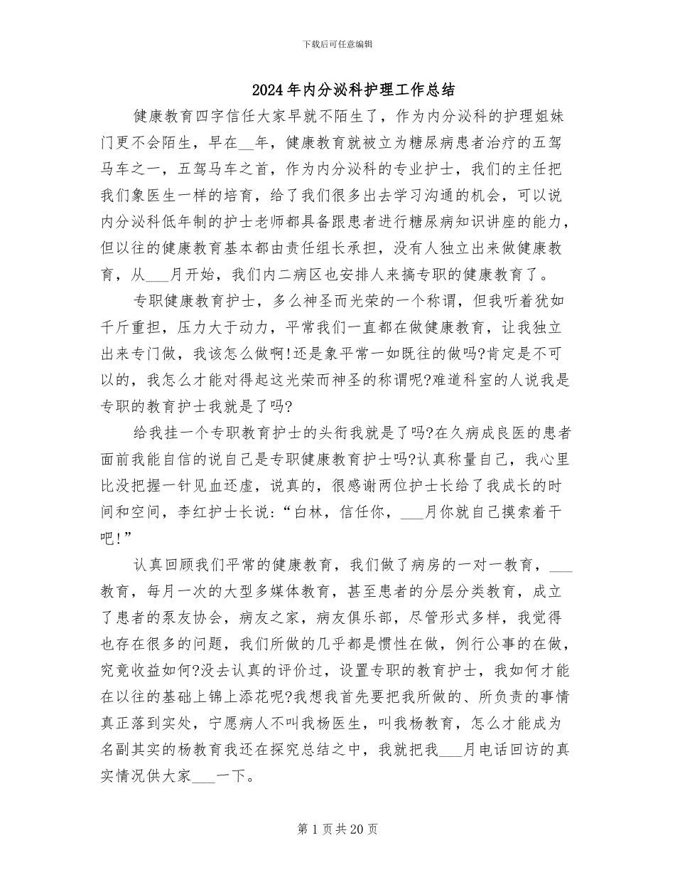 2024年内分泌科护理工作总结_第1页