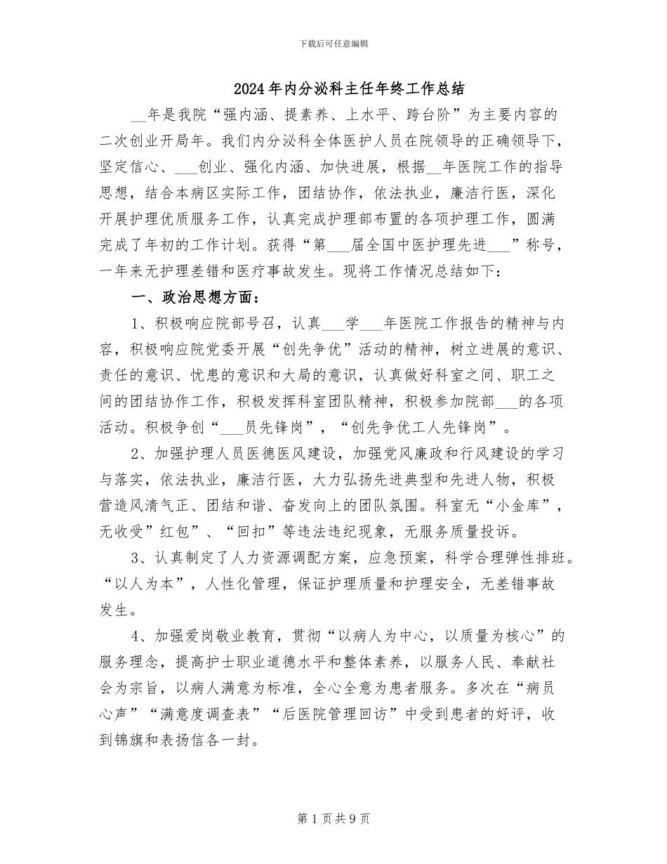 2024年内分泌科主任年终工作总结_第1页