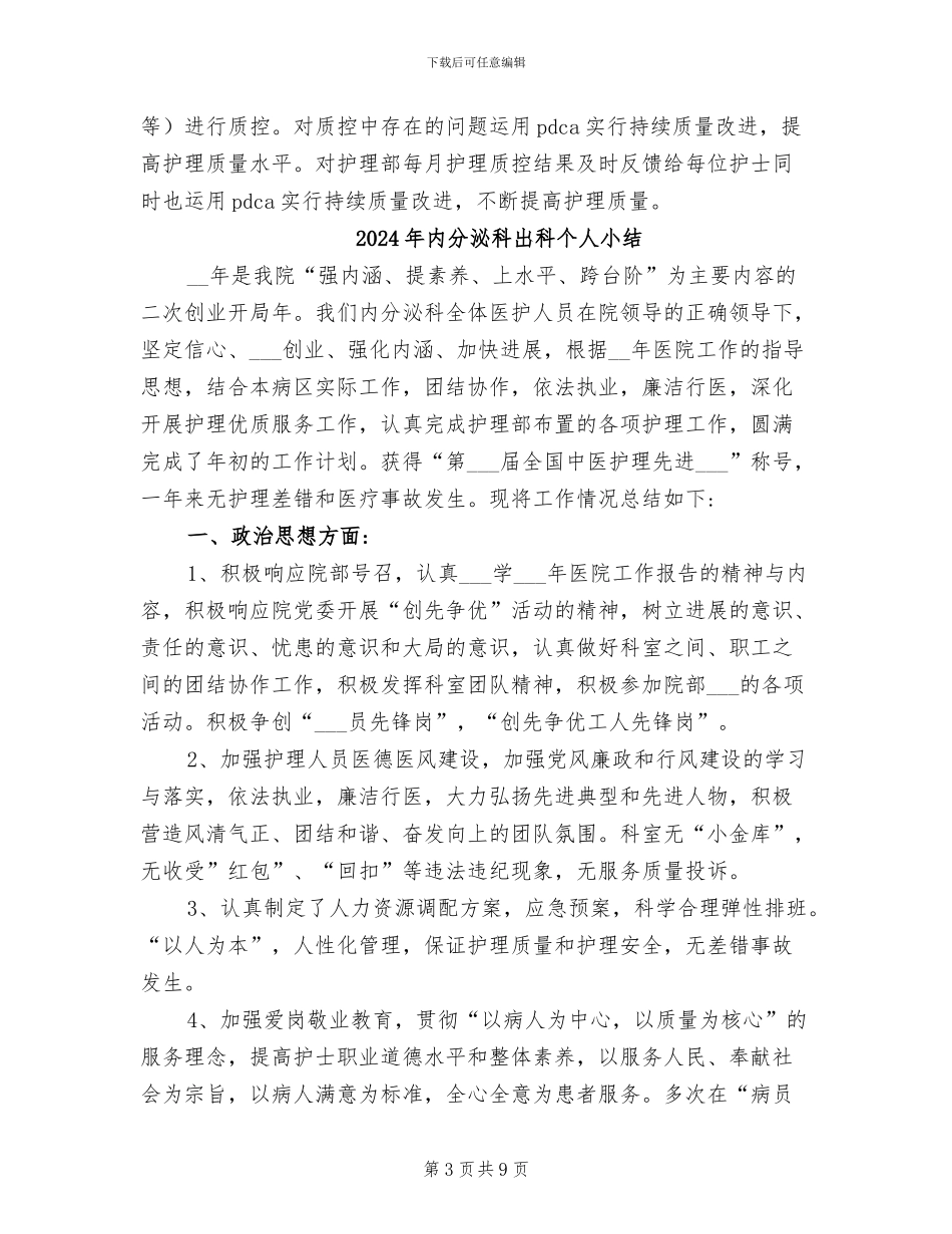 2024年内分泌科主任年终工作总结_第3页