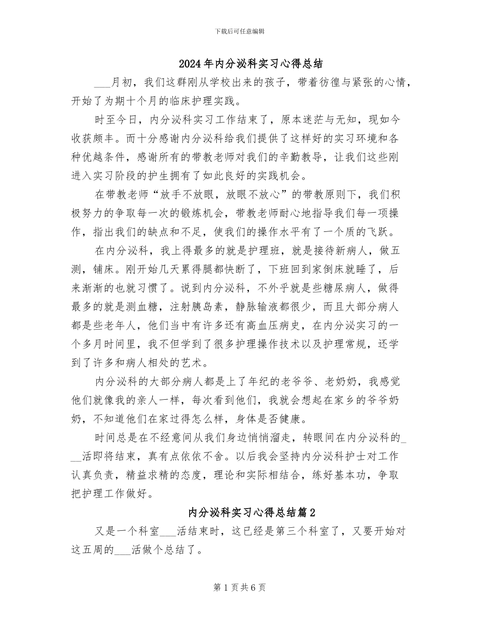 2024年内分泌科实习心得总结_第1页