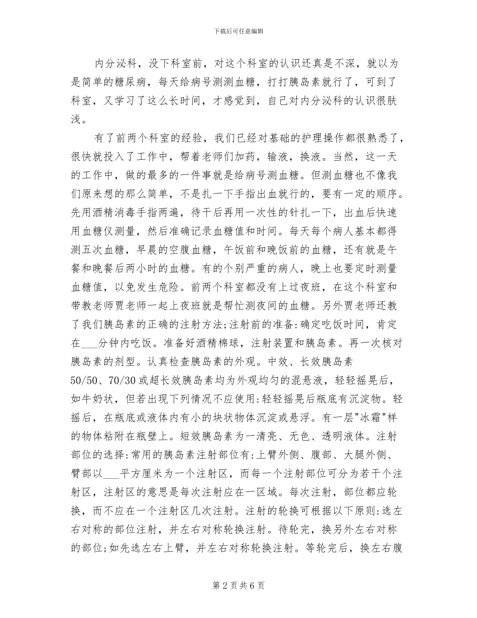 2024年内分泌科实习心得总结_第2页