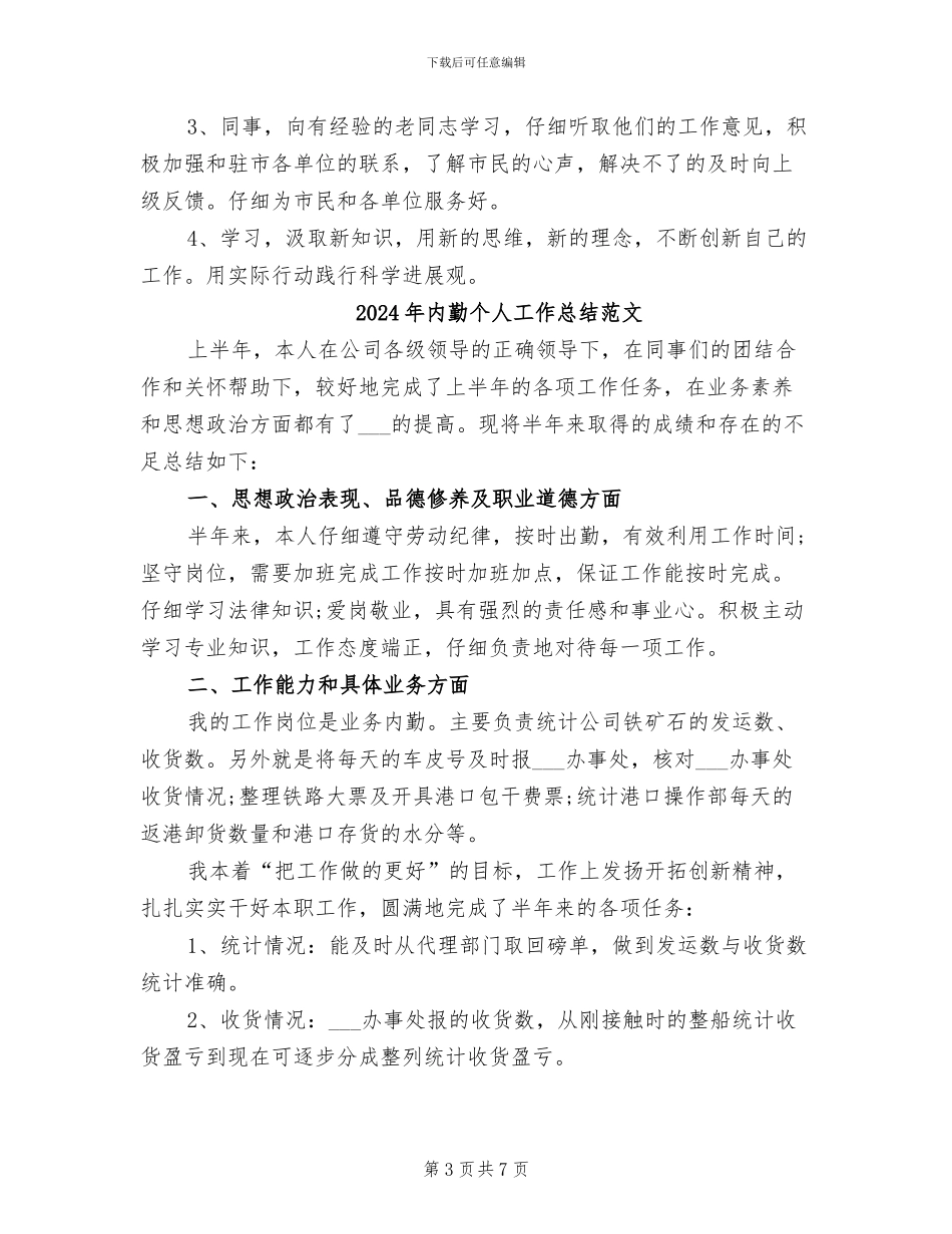 2024年内勤个人工作总结最新_第3页