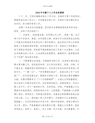 2024年内勤个人工作总结最新