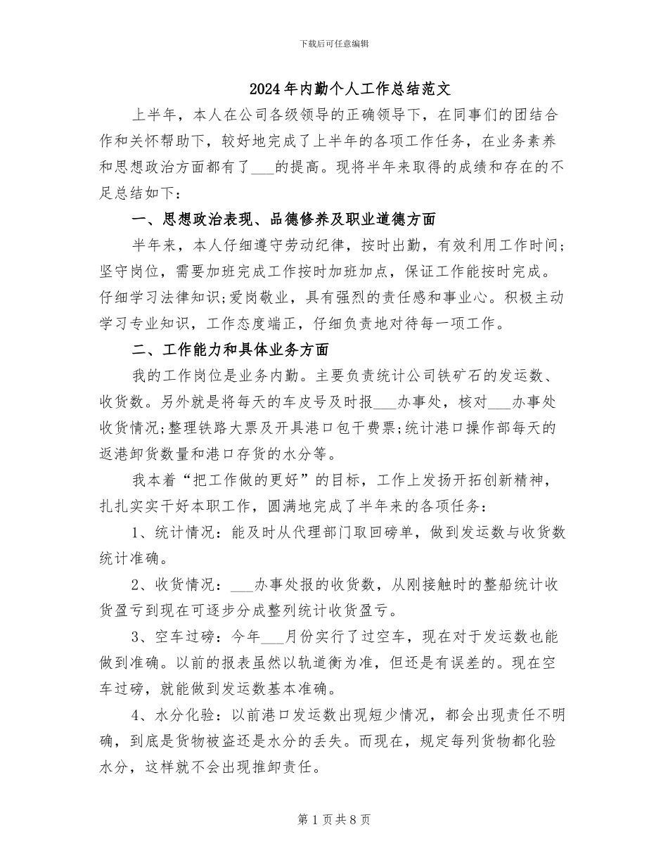 2024年内勤个人工作总结范文_第1页