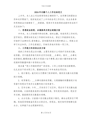 2024年内勤个人工作总结范文