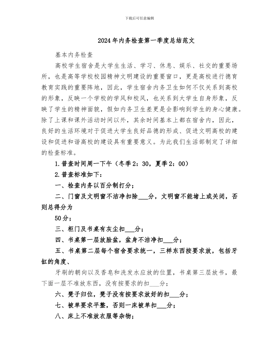 2024年内务检查第一季度总结范文_第1页