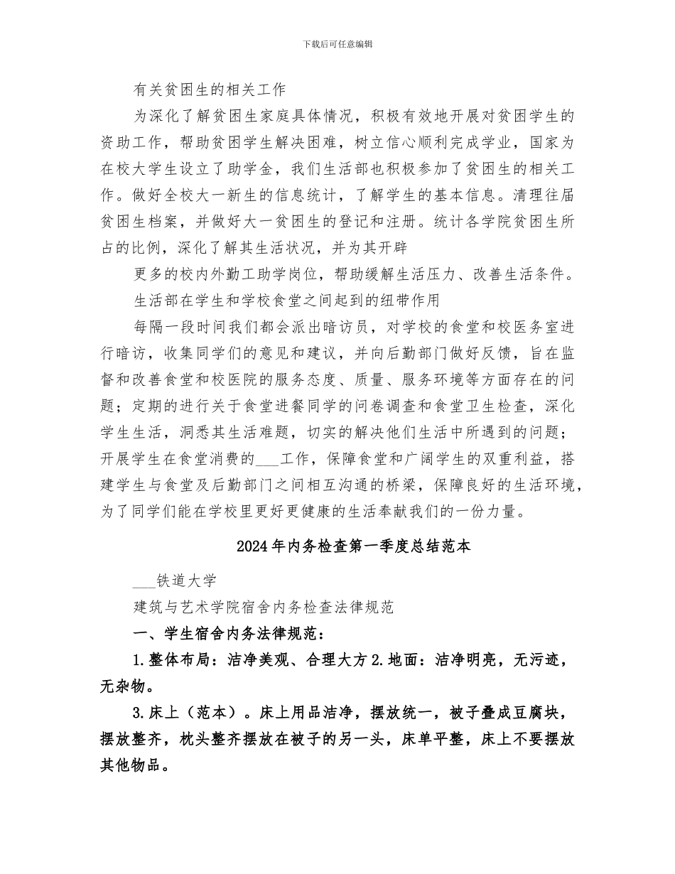 2024年内务检查第一季度总结范文_第3页