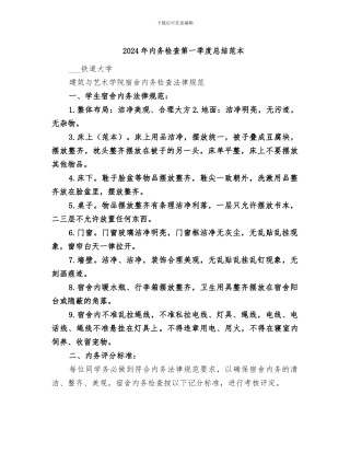 2024年内务检查第一季度总结范本