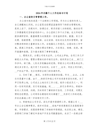 2024年内勤个人工作总结与计划