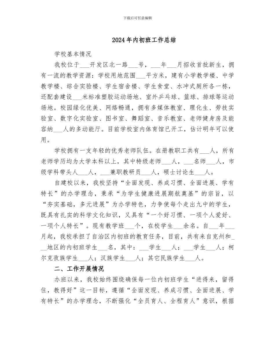 2024年内初班工作总结_第1页