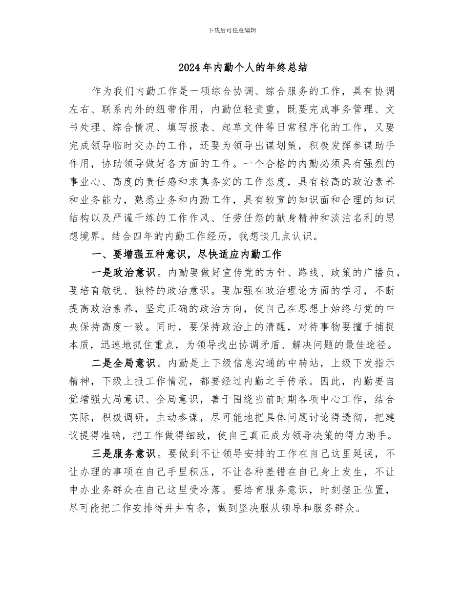 2024年内勤个人的年终总结_第1页