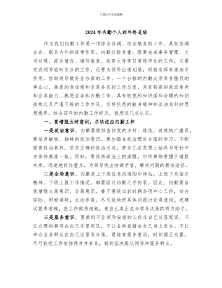 2024年内勤个人的年终总结