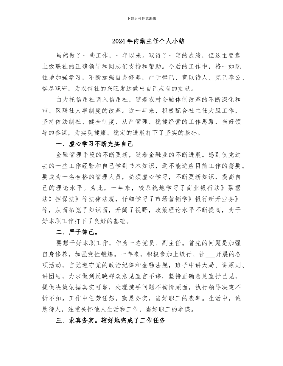2024年内勤主任个人小结_第1页