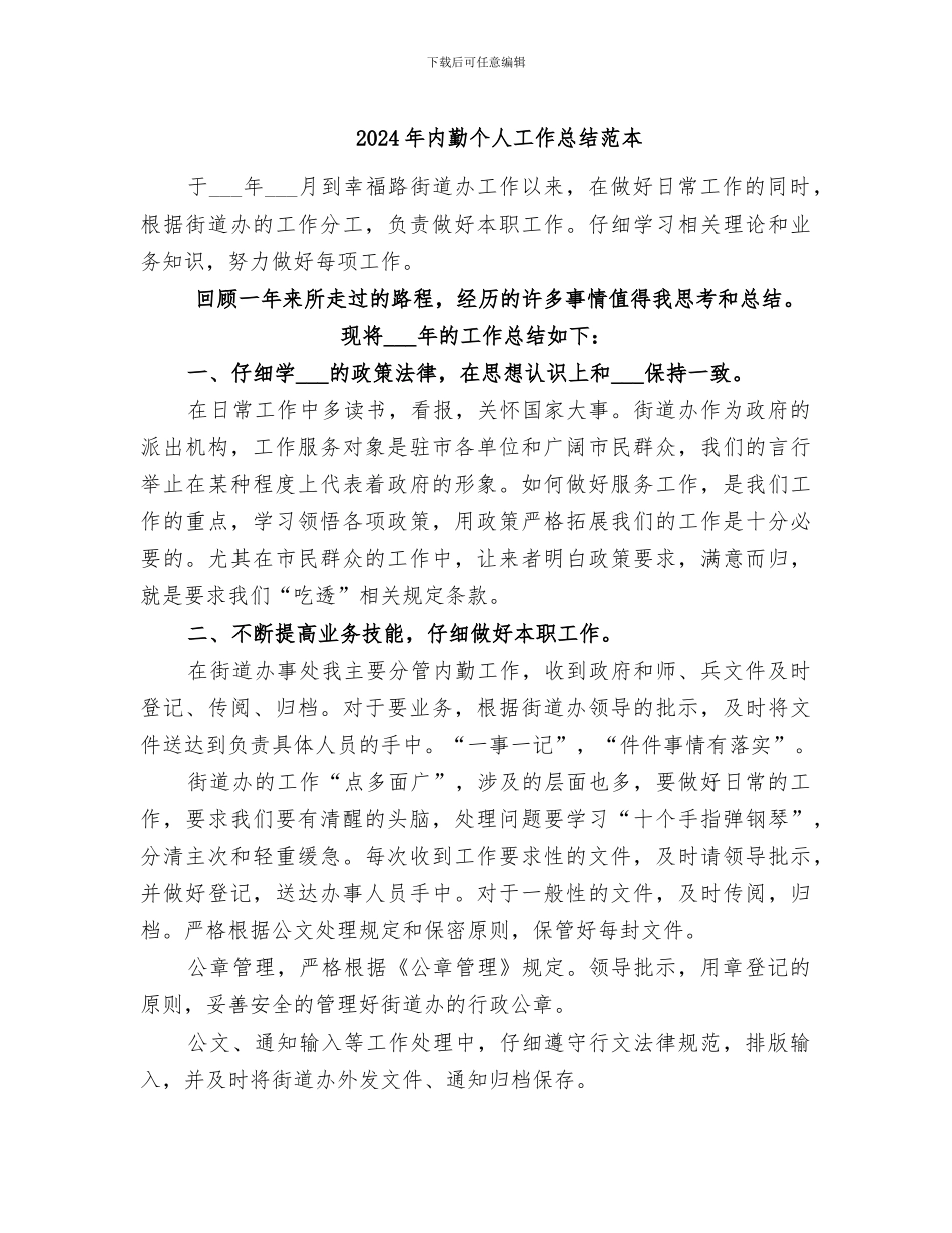 2024年内勤个人工作总结范本_第1页