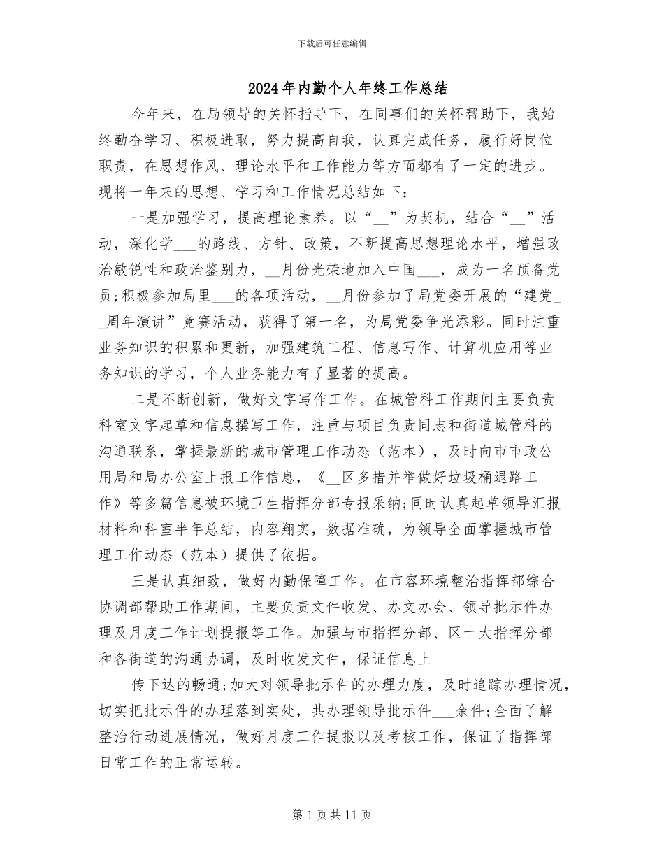 2024年内勤个人年终工作总结_第1页