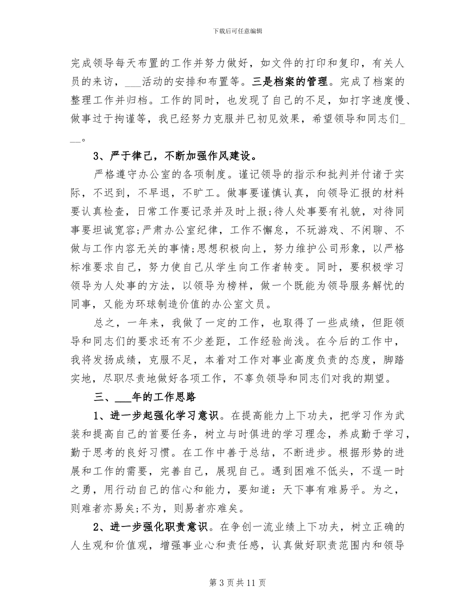 2024年内勤个人年终工作总结_第3页