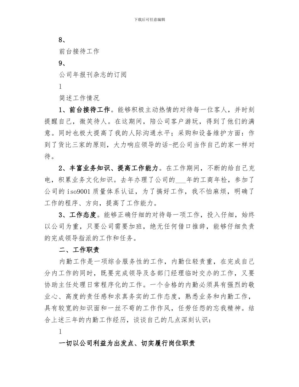 2024年内勤工作总结范本_第2页