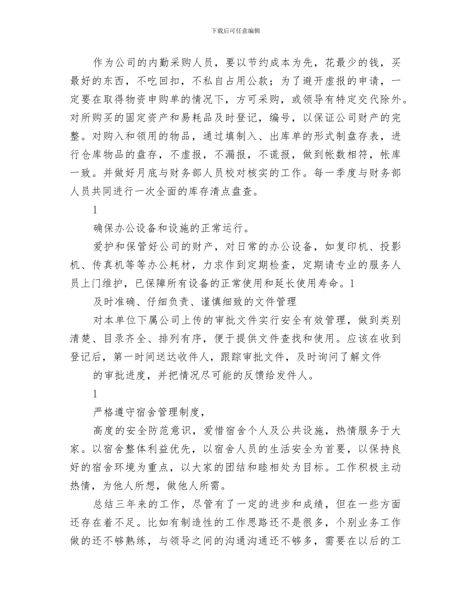 2024年内勤工作总结范本_第3页