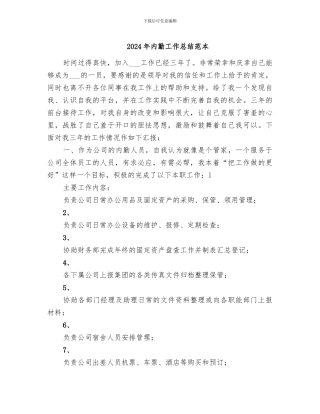 2024年内勤工作总结范本