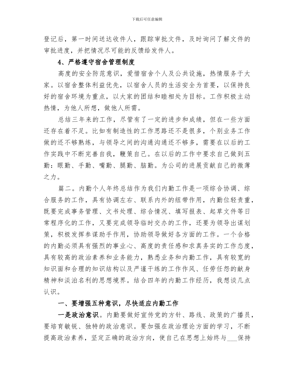 2024年内勤工作年终总结_第3页