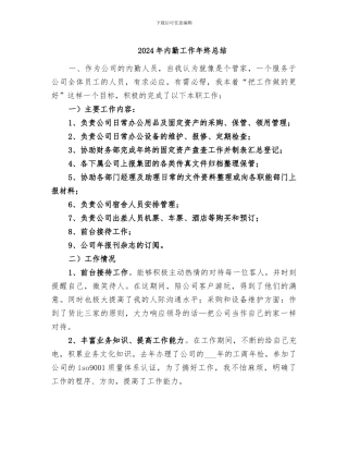 2024年内勤工作年终总结