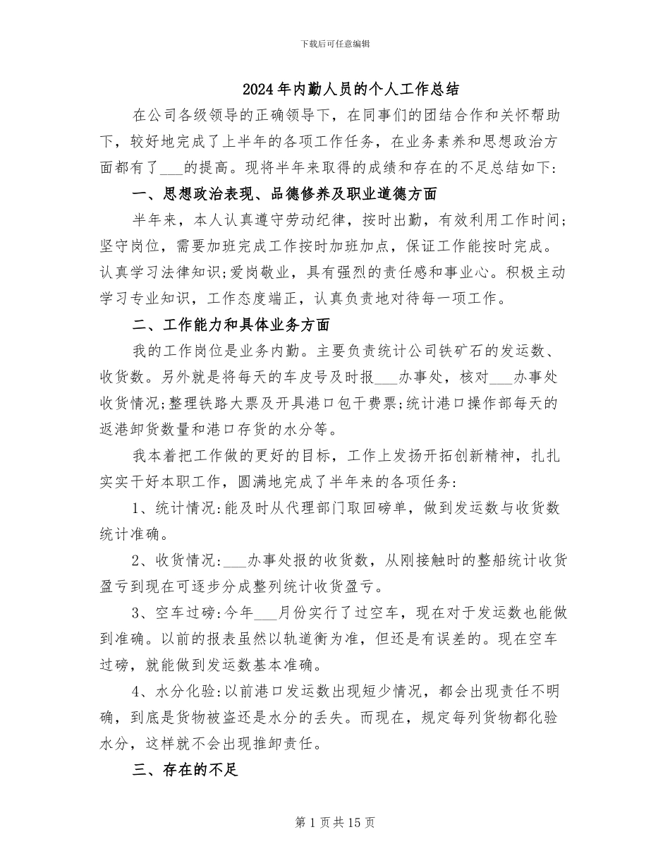 2024年内勤人员的个人工作总结_第1页