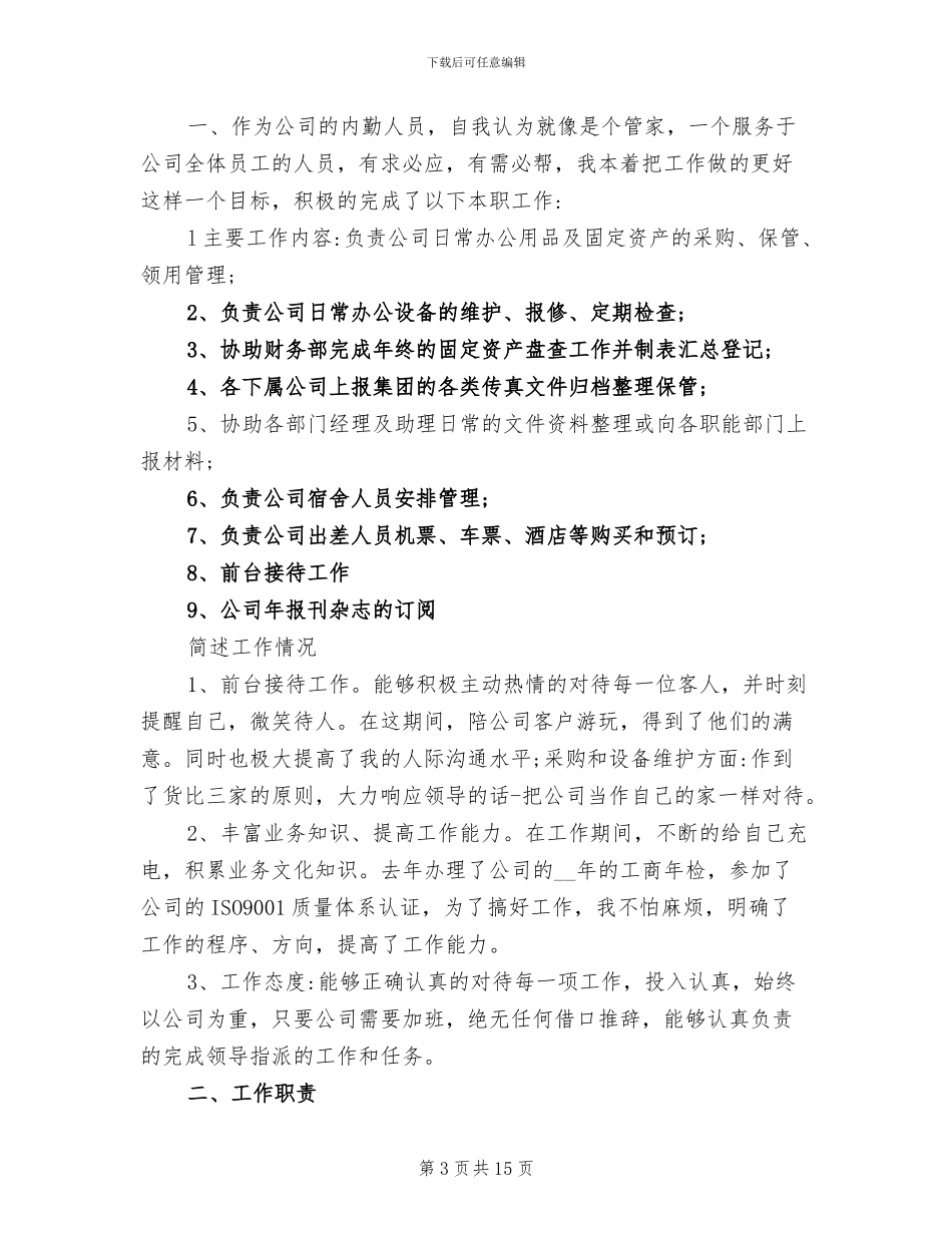 2024年内勤人员的个人工作总结_第3页