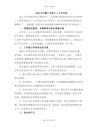 2024年内勤人员的个人工作总结