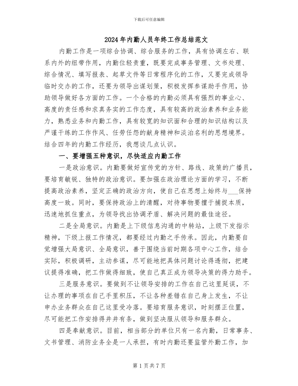 2024年内勤人员年终工作总结范文_第1页