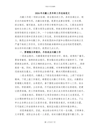 2024年内勤人员年终工作总结范文