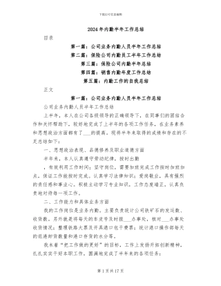 2024年内勤半年工作总结